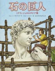 石の巨人 ミケランジェロのダビデ像の通販 ジェーン サトクリフ ジョン シェリー 紙の本 Honto本の通販ストア