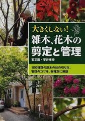 大きくしない 雑木 花木の剪定と管理 １００種類の庭木の枝の切り方 管理のコツを 樹種別に解説の通販 平井 孝幸 紙の本 Honto本の通販ストア