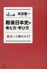 戦後日本史の考え方 学び方 歴史って何だろう の通販 成田 龍一 紙の本 Honto本の通販ストア