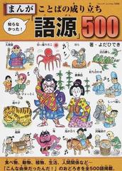 まんが知らなかった ことばの成り立ち 語源 ５００ ブティック ムック の通販 よだ ひでき ブティック ムック 紙の本 Honto本の通販ストア