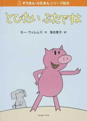 とびたいぶたですよの通販 モー ウィレムズ 落合 恵子 紙の本 Honto本の通販ストア