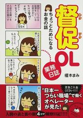 督促ｏｌ業務日誌 ちょっとためになるお金の話の通販 榎本 まみ 紙の本 Honto本の通販ストア