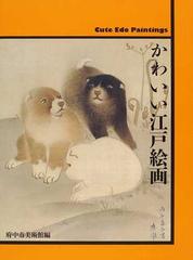 かわいい江戸絵画の通販 府中市美術館 紙の本 Honto本の通販ストア