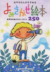 おやちれんがすすめるよみきかせ絵本２５０ 低学年向 ２００３ ２０１２の通販 親子読書地域文庫全国連絡会 紙の本 Honto本の通販ストア