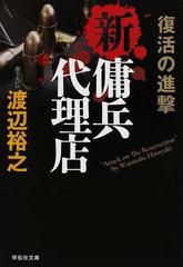 新 傭兵代理店 復活の進撃の通販 渡辺 裕之 祥伝社文庫 紙の本 Honto本の通販ストア