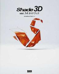 Ｓｈａｄｅ ３Ｄ ｖｅｒ．１４ガイドブック