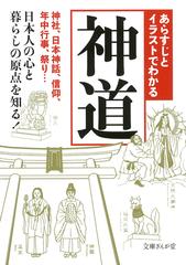 あらすじとイラストでわかる神道 神社 日本神話 信仰 年中行事 祭り 日本人の心と暮らしの原点を知る の通販 知的発見 探検隊 文庫ぎんが堂 紙の本 Honto本の通販ストア