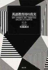 英語教育村の真実 世界一の英語好き 世界一の英語下手の日本人はこうして生まれるの通販 佐藤 誠司 紙の本 Honto本の通販ストア