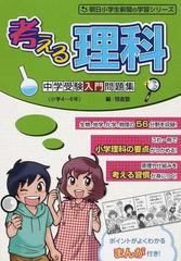 考える理科 中学受験入門問題集の通販 啓進塾 神戸 正己 紙の本 Honto本の通販ストア