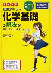 大学入試坂田アキラの化学基礎の解法が面白いほどわかる本 新課程版の通販 坂田 アキラ 紙の本 Honto本の通販ストア