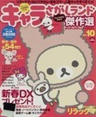 キャラさがしランド傑作選 ｖｏｌ １０の通販 Honto本の通販ストア