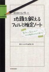 現役東大生が書いた 地頭を鍛えるフェルミ推定ノートの電子書籍 - honto電子書籍ストア