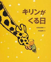 キリンがくる日の通販 志茂田 景樹 木島 誠悟 紙の本 Honto本の通販ストア