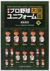 日本プロ野球ユニフォーム大図鑑 下の通販 綱島 理友 綿谷 寛 紙の本 Honto本の通販ストア