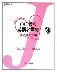 心に響く英語名言集 世界の女性編の通販 デイビッド セイン 小松 アテナ 紙の本 Honto本の通販ストア