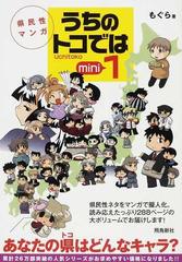 うちのトコでは １ 県民性マンガ ｕｃｈｉｔｏｋｏ ｍｉｎｉの通販 もぐら コミック Honto本の通販ストア