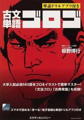 古文単語ゴロゴ 単語ドリルアプリ付きの通販 板野 博行 紙の本 Honto本の通販ストア