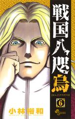 戦国八咫烏 6 漫画 の電子書籍 無料 試し読みも Honto電子書籍ストア