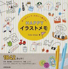 ボールペンでかわいく描ける happyイラストメモの通販 color drops 紙の本 Honto本の通販ストア ボールペンでかわいく描ける happyイラストメモの通販 color drops 紙の本 Honto本の通販ストア