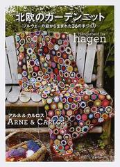 北欧のガーデンニット ノルウェーの庭から生まれた３６の手づくりの通販 アルネ カルロス 井上 勢津 紙の本 Honto本の通販ストア