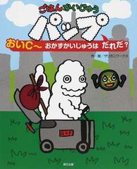 ごはんかいじゅうパップ おいc おかずかいじゅうはだれだ の通販 ザリガニワークス 紙の本 Honto本の通販ストア ごはんかいじゅうパップ おいc おかずかいじゅうはだれだ の通販 ザリガニワークス 紙の本 Honto本の通販ストア