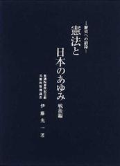 憲法と日本のあゆみ 歴史への招待 戦後編の通販/伊藤 光一 - 紙の本 