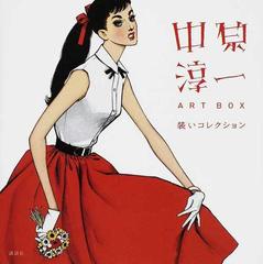 中原淳一ａｒｔ ｂｏｘ装いコレクションの通販 中原 淳一 ひまわりや 紙の本 Honto本の通販ストア
