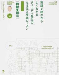 英語で読むからよくわかるチューディ先生のなるほど英語レッスン ｏｄｄｓ ｅｎｄｓ 和製英語編の通販 ジェームス チューディ 紙の本 Honto本の通販ストア