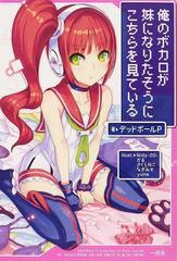 俺のボカロが妹になりたそうにこちらを見ているの通販 デッドボールｐ ｎｉｄｙ ２ｄ 紙の本 Honto本の通販ストア