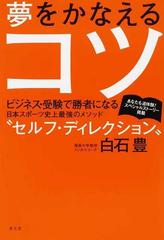 夢をかなえるコツ ビジネス・受験で勝者になる日本スポーツ史上最強の