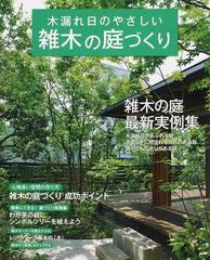 木漏れ日のやさしい雑木の庭づくり 最新実例 アイデア 実践集の通販 学研パブリッシング 学研mook 紙の本 Honto本の通販ストア