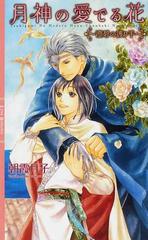 月神の愛でる花 澄碧の護り手の通販 朝霞 月子 リンクスロマンス 紙の本 Honto本の通販ストア 月神の愛でる花 澄碧の護り手の通販 朝霞 月子 リンクスロマンス 紙の本 Honto本の通販ストア