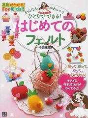 かんたん かわいい ひとりでできる はじめてのフェルトの通販 寺西 恵里子 紙の本 Honto本の通販ストア