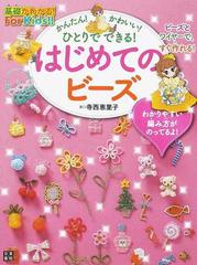 かんたん かわいい ひとりでできる はじめてのビーズの通販 寺西 恵里子 紙の本 Honto本の通販ストア