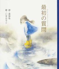 最初の質問の通販/長田 弘/いせ ひでこ 講談社の創作絵本 - 紙の本