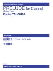 前奏曲クラリネットのための クラリネット ピアノの通販 土田 英介 紙の本 Honto本の通販ストア