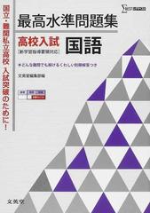 最高水準問題集高校入試国語 国立 難関私立高校入試突破のために の通販 紙の本 Honto本の通販ストア