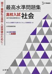 最高水準問題集高校入試社会 国立 難関私立高校入試突破のために の通販 紙の本 Honto本の通販ストア