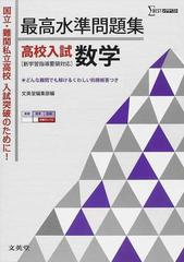 最高水準問題集高校入試数学 国立 難関私立高校入試突破のために の通販 紙の本 Honto本の通販ストア