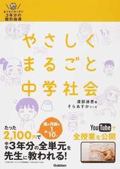 やさしくまるごと中学社会 おうちでガッチリ３年分の個別指導