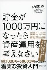 貯金が１０００万円になったら資産運用を考えなさいの通販 内藤 忍 紙の本 Honto本の通販ストア