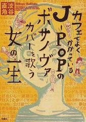 カフェでよくかかっているｊ ｐｏｐのボサノヴァカバーを歌う女の一生の通販 渋谷 直角 コミック Honto本の通販ストア