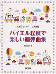 バイエル程度で楽しい連弾曲集 発表会やレッスンで大活躍の通販 佐渡谷 豊 紙の本 Honto本の通販ストア