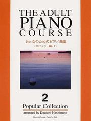 おとなのためのピアノ曲集 ポピュラー編 ２の通販 橋本 晃一 紙の本 Honto本の通販ストア