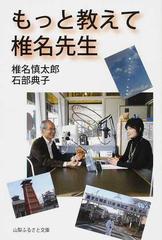 もっと教えて椎名先生の通販 椎名 慎太郎 石部 典子 紙の本 Honto本の通販ストア