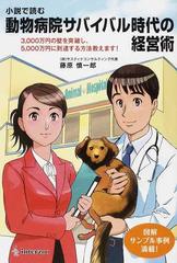 小説で読む動物病院サバイバル時代の経営術 ３０００万円の壁を突破し ５０００万円に到達する方法教えます の通販 藤原 慎一郎 紙の本 Honto本の通販ストア