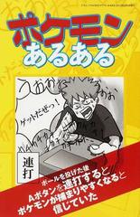 ポケモンあるあるの通販 三才ムック 紙の本 Honto本の通販ストア