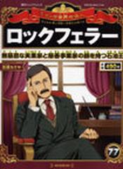 週刊マンガ世界の偉人 子どもの 夢 情熱 好奇心 を育てる ７７ ロックフェラーの通販 山口 正 由浦 カズヤ 紙の本 Honto本の通販ストア