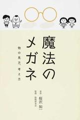 魔法のメガネ 物の見方 考え方の通販 桜沢 如一 陰陽研究会 紙の本 Honto本の通販ストア