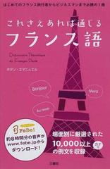 これさえあれば通じるフランス語の通販 ボダン エマニュエル 紙の本 Honto本の通販ストア